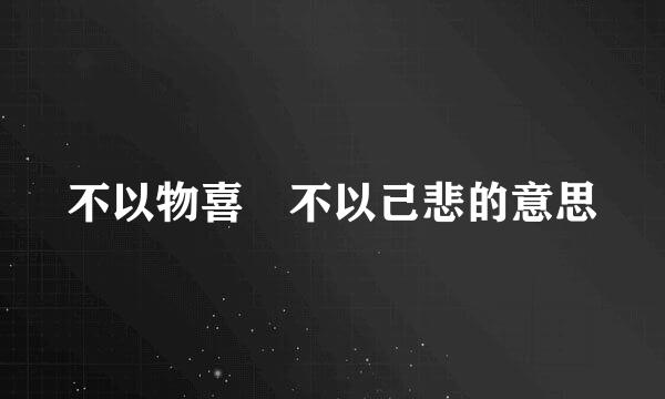 不以物喜 不以己悲的意思