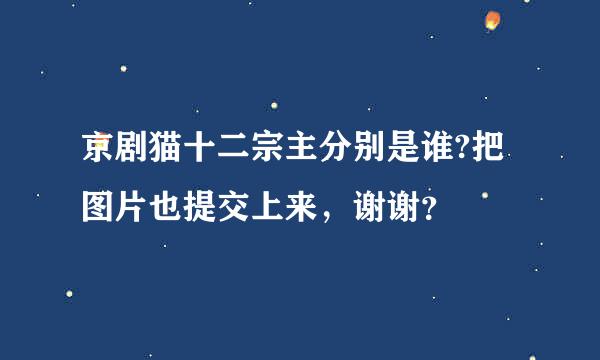 京剧猫十二宗主分别是谁?把图片也提交上来，谢谢？