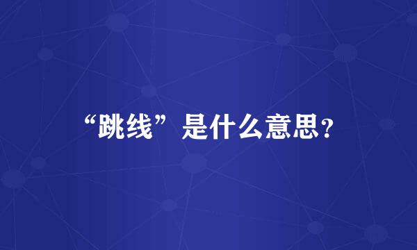 “跳线”是什么意思？