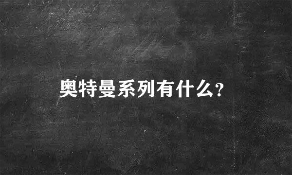 奥特曼系列有什么？