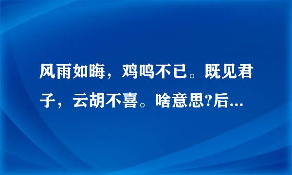 风雨如晦，鸡鸣不已。既见君子，云胡不喜。啥意思?后面还有没有?