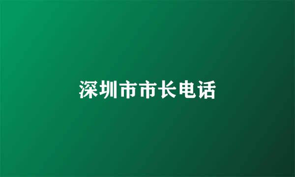 深圳市市长电话