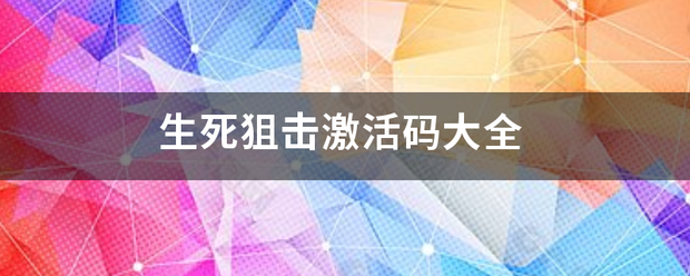 生死狙击激活码大全