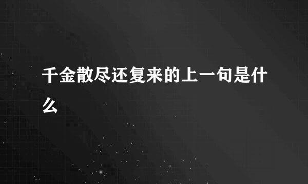 千金散尽还复来的上一句是什么