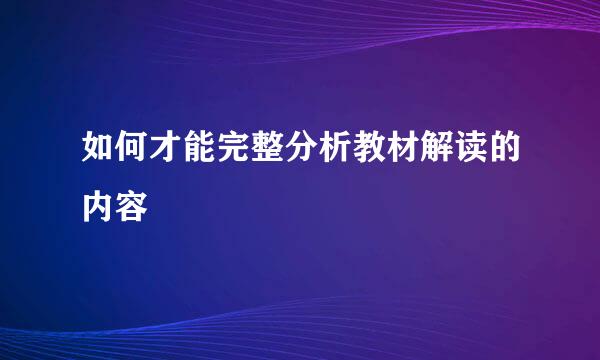 如何才能完整分析教材解读的内容