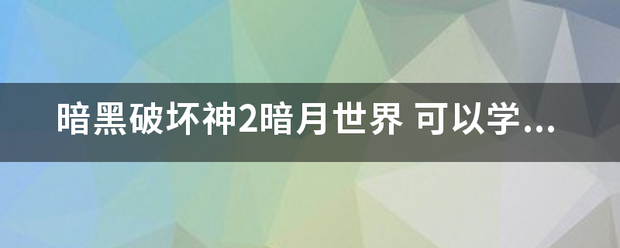 暗黑破坏神2跑离往苦怎暗月世界