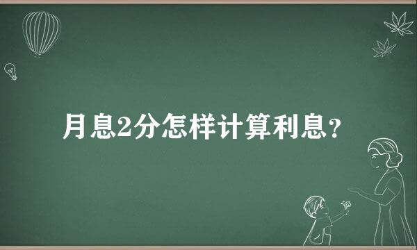 月息2分怎样计算利息？