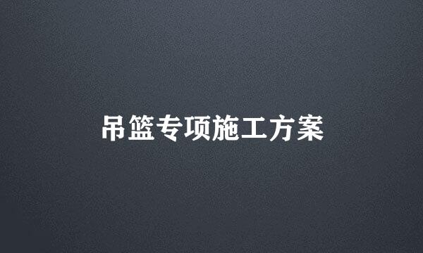 吊篮专项施工方案