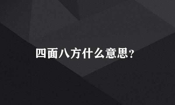 四面八方什么意思？