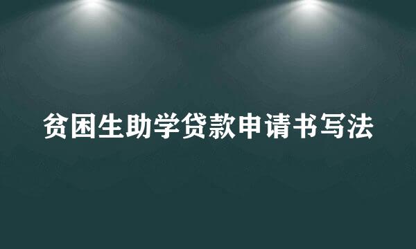 贫困生助学贷款申请书写法