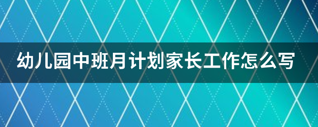 幼儿园中班月计划家来自长工作怎么写