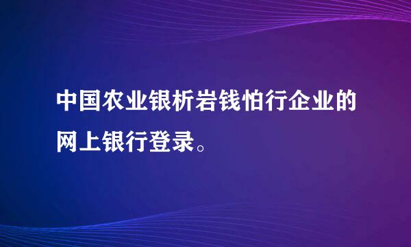 中国农业银析岩钱怕行企业的网上银行登录。