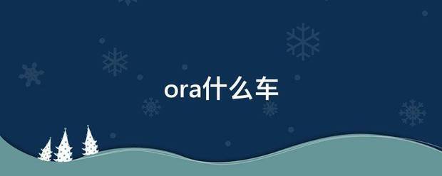 ora什么车