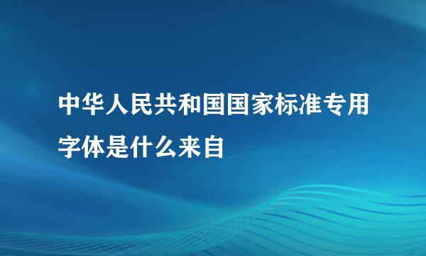 中华人民共和国国家标准专用字体是什么来自