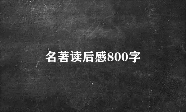 名著读后感800字