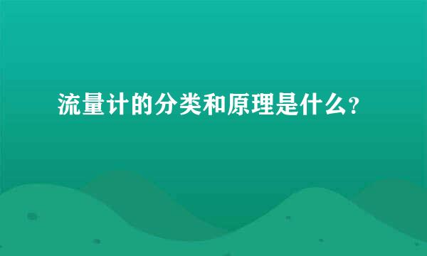 流量计的分类和原理是什么？