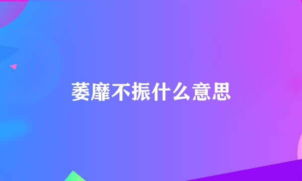 萎靡不振什么意思