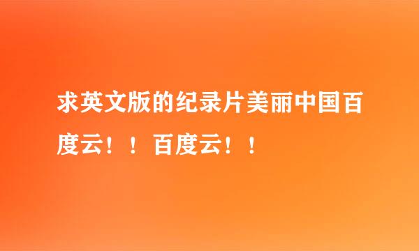 求英文版的纪录片美丽中国百度云！！百度云！！