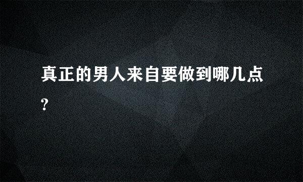 真正的男人来自要做到哪几点?