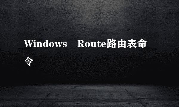 Windows Route路由表命令