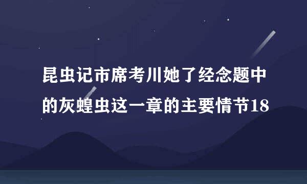 昆虫记市席考川她了经念题中的灰蝗虫这一章的主要情节18