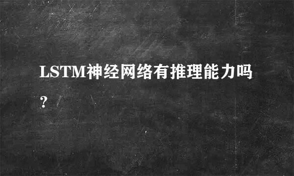 LSTM神经网络有推理能力吗？