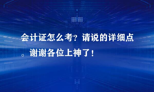 会计证怎么考？请说的详细点。谢谢各位上神了！