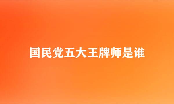 国民党五大王牌师是谁