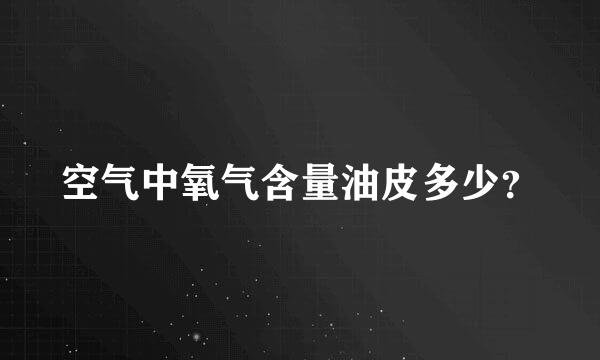 空气中氧气含量油皮多少？