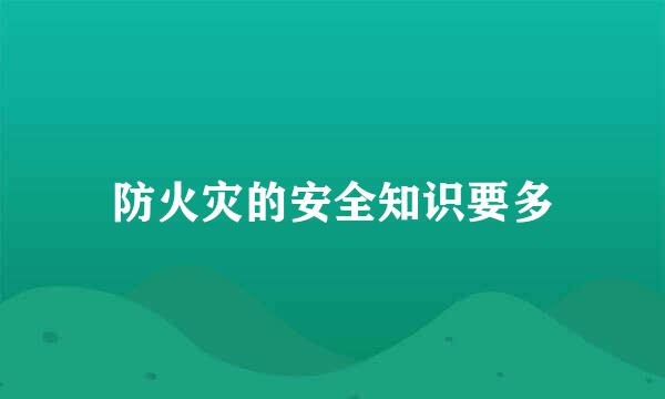 防火灾的安全知识要多