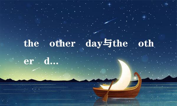 the other day与the other days。有没有the other days 的用法·？