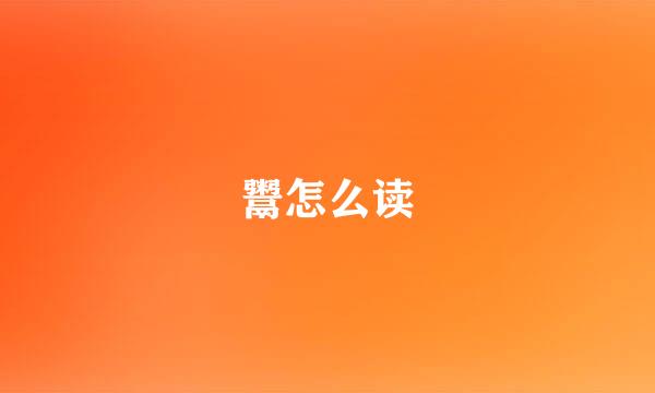 鬻怎么读