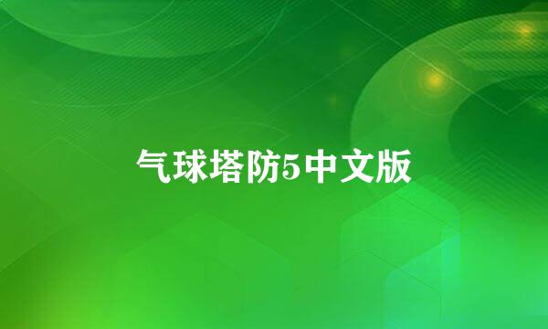 气球塔防5中文版