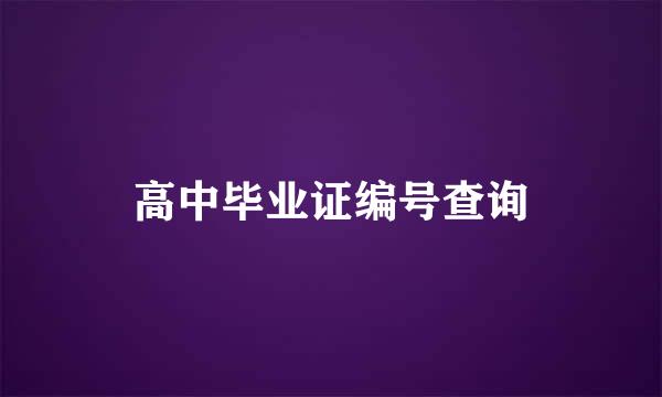 高中毕业证编号查询