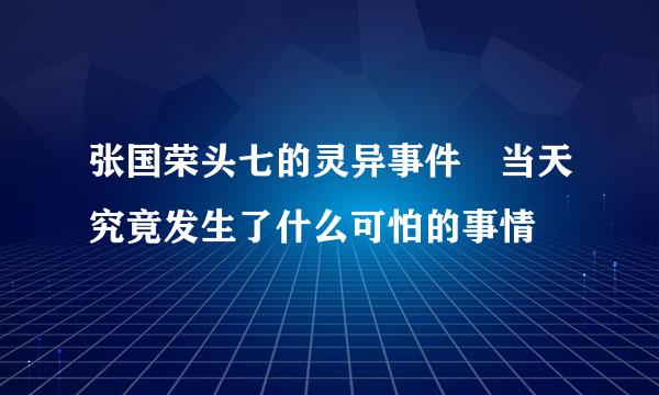 张国荣头七的灵异事件 当天究竟发生了什么可怕的事情