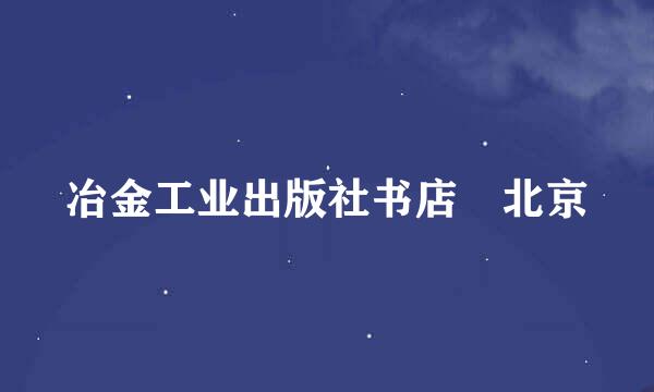 冶金工业出版社书店 北京