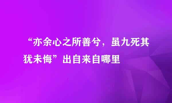 “亦余心之所善兮，虽九死其犹未悔”出自来自哪里