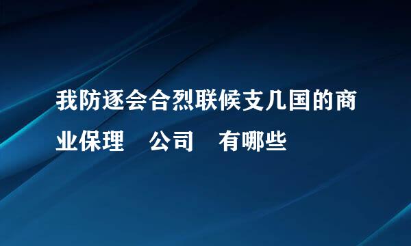 我防逐会合烈联候支几国的商业保理 公司 有哪些