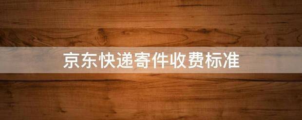 京东快递寄件收费标准