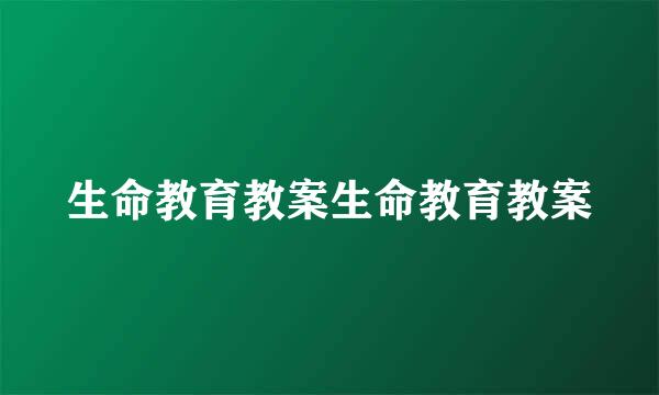 生命教育教案生命教育教案