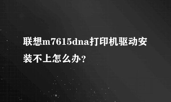 联想m7615dna打印机驱动安装不上怎么办？