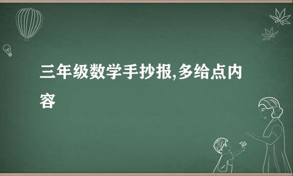 三年级数学手抄报,多给点内容