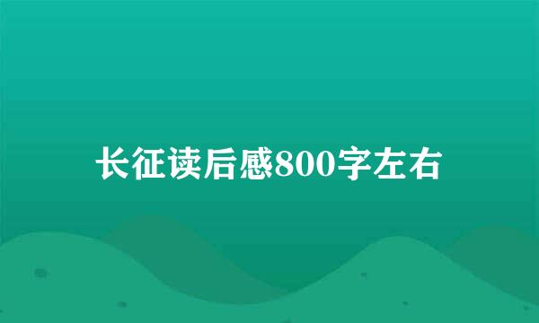 长征读后感800字左右