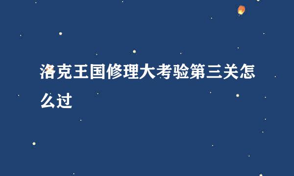 洛克王国修理大考验第三关怎么过