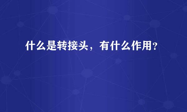 什么是转接头，有什么作用？