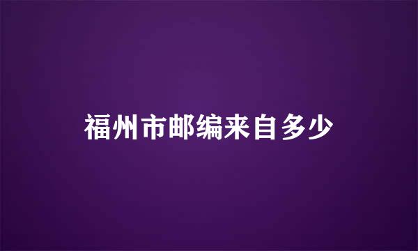 福州市邮编来自多少