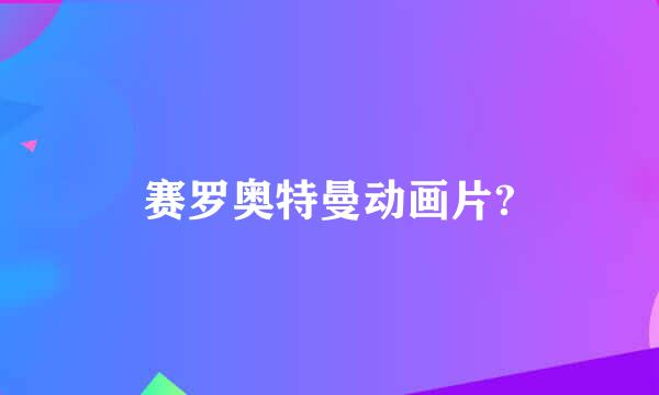 赛罗奥特曼动画片?