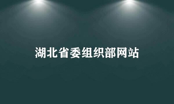 湖北省委组织部网站