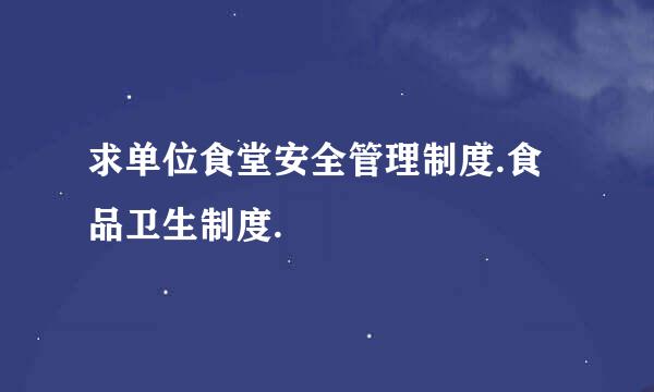 求单位食堂安全管理制度.食品卫生制度.