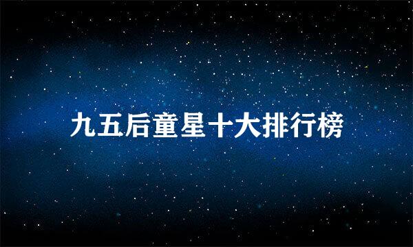 九五后童星十大排行榜